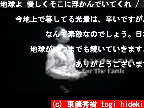 地球よ 優しくそこに浮かんでいてくれ / 東儀秀樹　　Pray For The Earth / Hideki Togi  (c) 東儀秀樹 togi hideki
