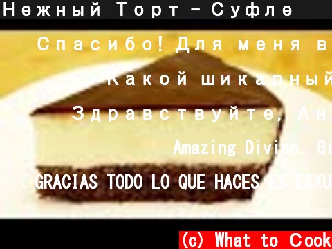 Нежный Торт - Суфле 🍰  Очень вкусный!  (c) What to Сook