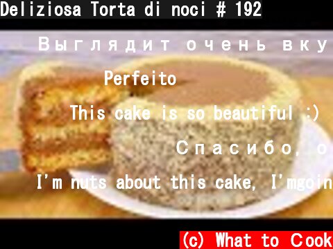 Deliziosa Torta di noci # 192  (c) What to Сook