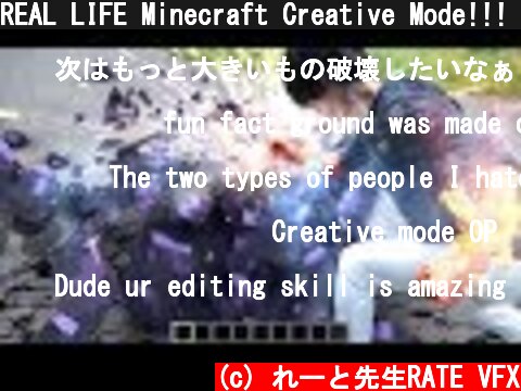 REAL LIFE Minecraft Creative Mode!!! | RATE  (c) れーと先生RATE VFX