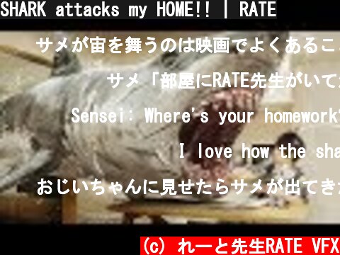 SHARK attacks my HOME!! | RATE  (c) れーと先生RATE VFX