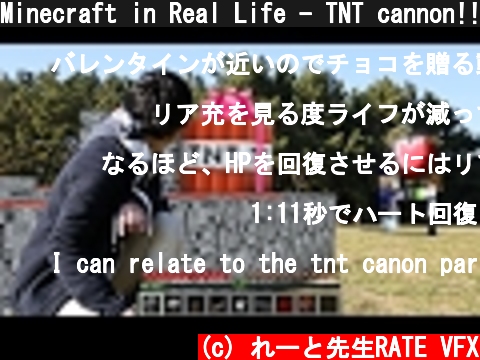 Minecraft in Real Life - TNT cannon!! | RATE  (c) れーと先生RATE VFX