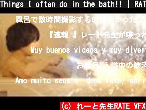 Things I often do in the bath!! | RATE  (c) れーと先生RATE VFX