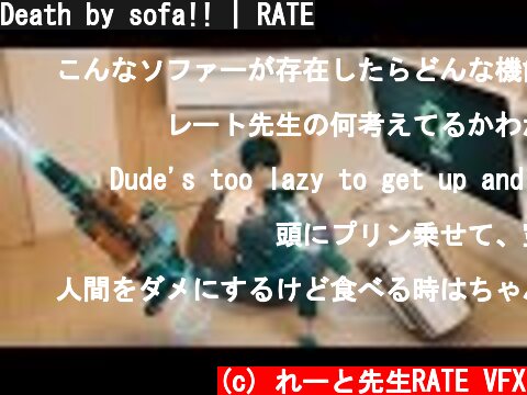 Death by sofa!! | RATE  (c) れーと先生RATE VFX