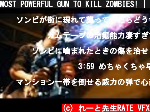 MOST POWERFUL GUN TO KILL ZOMBIES! | RATE  (c) れーと先生RATE VFX