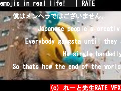 emojis in real life!😂 | RATE  (c) れーと先生RATE VFX