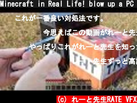 Minecraft in Real Life! blow up a PC with TNT!! | RATE  (c) れーと先生RATE VFX