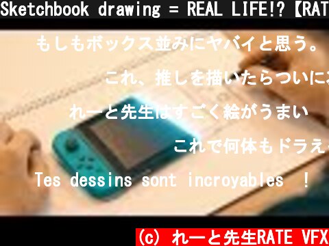 Sketchbook drawing = REAL LIFE!?【RATE】Switch  (c) れーと先生RATE VFX