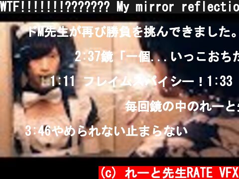 WTF!!!!!!!??????? My mirror reflection is CRAZY! | RATE  (c) れーと先生RATE VFX