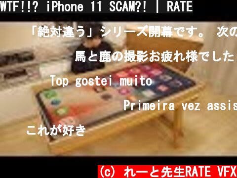 WTF!!? iPhone 11 SCAM?! | RATE  (c) れーと先生RATE VFX
