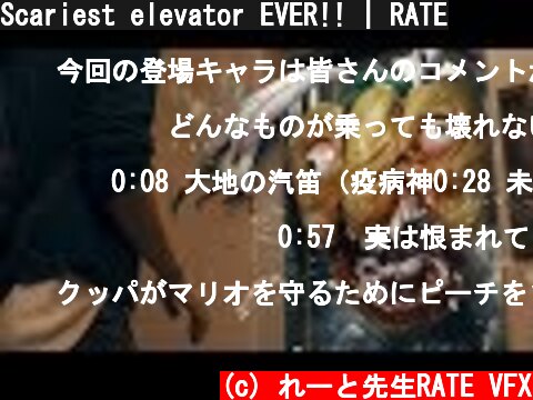 Scariest elevator EVER!! | RATE  (c) れーと先生RATE VFX