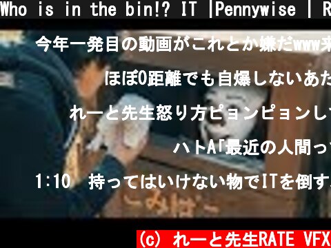 Who is in the bin!? IT |Pennywise | RATE  (c) れーと先生RATE VFX