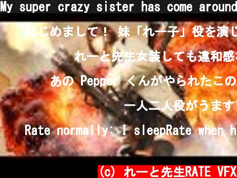 My super crazy sister has come around to play | RATE  (c) れーと先生RATE VFX