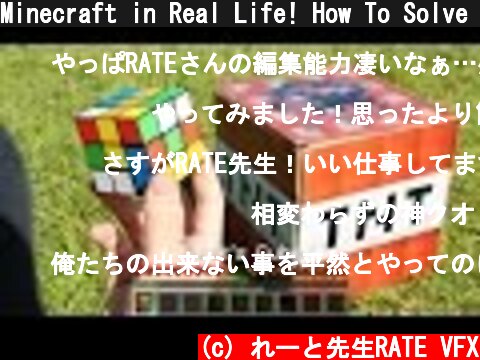 Minecraft in Real Life! How To Solve A Rubik's Cube! | RATE  (c) れーと先生RATE VFX