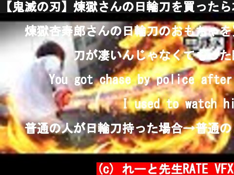 【鬼滅の刃】煉獄さんの日輪刀を買ったら本物だった。【RATE先生】Demon Slayer: Kimetsu no Yaiba  (c) れーと先生RATE VFX
