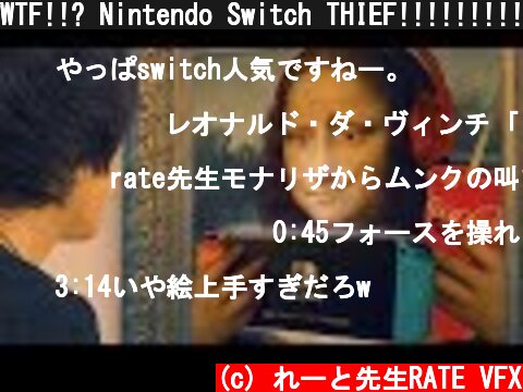WTF!!? Nintendo Switch THIEF!!!!!!!!! | RATE  (c) れーと先生RATE VFX