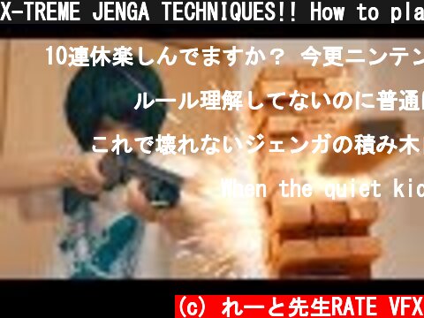 X-TREME JENGA TECHNIQUES!! How to play Jenga! | RATE  (c) れーと先生RATE VFX