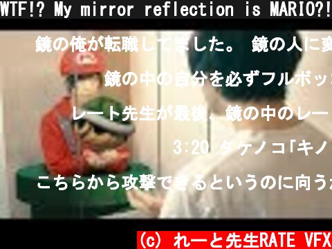 WTF!? My mirror reflection is MARIO?! | MARIO In Real Life | RATE  (c) れーと先生RATE VFX