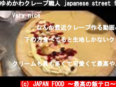 ゆめかわクレープ職人 japanese street food - creamy crepe compilation ICE CREAM CREPE Compilation Tokyo Japan  (c) JAPAN FOOD 〜最高の飯テロ〜