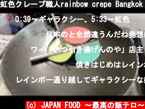 虹色クレープ職人rainbow crepe Bangkok street food -creamy crepe compilation ICE CREAM CREPE Compilation Thai  (c) JAPAN FOOD 〜最高の飯テロ〜