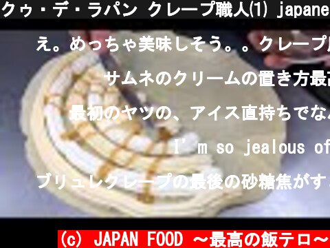 クゥ・デ・ラパン クレープ職人⑴ japanese street food creamy crepe compilation ICE CREAM CREPE CompilationTokyoJapan  (c) JAPAN FOOD 〜最高の飯テロ〜