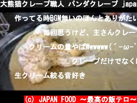 大熊猫クレープ職人 パンダクレープ japanese street food - creamy crepe compilation ICE CREAM CREPE Compilation Tokyo  (c) JAPAN FOOD 〜最高の飯テロ〜