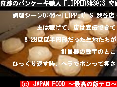 奇跡のパンケーキ職人 FLIPPER'S 奇跡のパンケーキ Japan's No. 1 perfect fluffy souffle pancake shop craftsman  (c) JAPAN FOOD 〜最高の飯テロ〜