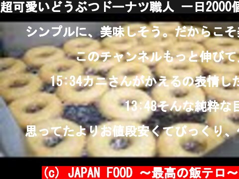 超可愛いどうぶつドーナツ職人 一日2000個売れるどうぶつドーナツJapanese Abusolutely Cute "Animal Donuts" are sold 2,000 per day.  (c) JAPAN FOOD 〜最高の飯テロ〜