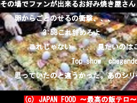 その場でファンが出来るお好み焼き屋さん 2020 職人芸 Street Food Japan Okonomiyaki how to make okonomiyaki  [飯テロ公式]  (c) JAPAN FOOD 〜最高の飯テロ〜