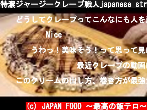 特濃ジャージークレープ職人japanese street food - creamy crepe compilation ICE CREAM CREPE Compilation Tokyo Japan  (c) JAPAN FOOD 〜最高の飯テロ〜