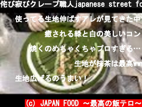 侘び寂びクレープ職人japanese street food - creamy crepe compilation ICE CREAM CREPE Compilation Tokyo Japan  (c) JAPAN FOOD 〜最高の飯テロ〜