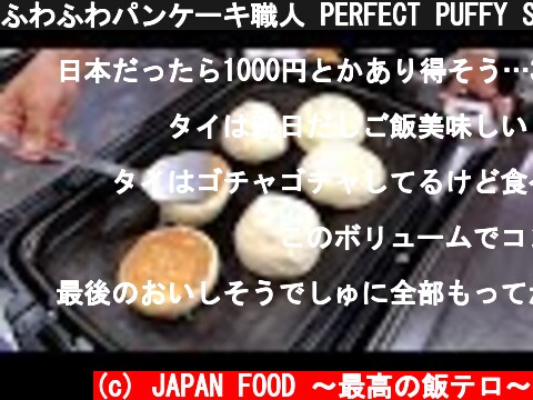 ふわふわパンケーキ職人 PERFECT PUFFY SOUFFLE PANCAKES | Bangkok Street Dessert Original SOUFFLE PANCAKES  (c) JAPAN FOOD 〜最高の飯テロ〜