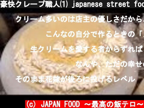 豪快クレープ職人⑴ japanese street food - creamy crepe compilation ICE CREAM CREPE Compilation Tokyo Japan  (c) JAPAN FOOD 〜最高の飯テロ〜