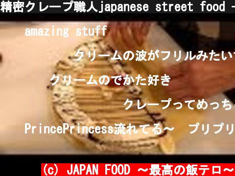 精密クレープ職人japanese street food - creamy crepe compilation ICE CREAM CREPE Compilation Tokyo Japan マリオン  (c) JAPAN FOOD 〜最高の飯テロ〜
