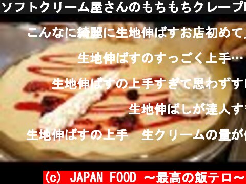 ソフトクリーム屋さんのもちもちクレープ職人 チョコバナナ ベリーパフェクレープChocott Milk Bar japanese streetfood creamy crepe compilation  (c) JAPAN FOOD 〜最高の飯テロ〜