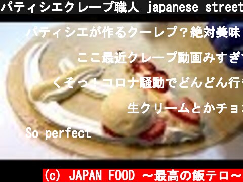 パティシエクレープ職人 japanese street food - creamy crepe compilation ICE CREAM CREPE Compilation Tokyo Japan  (c) JAPAN FOOD 〜最高の飯テロ〜