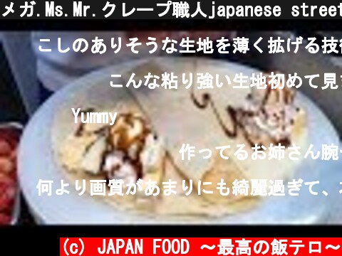 メガ.Ms.Mr.クレープ職人japanese street food-creamy crepe compilation ICE CREAM CREPE Compilation Tokyo Japan  (c) JAPAN FOOD 〜最高の飯テロ〜