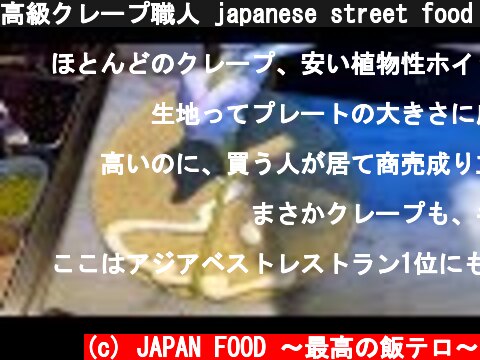 高級クレープ職人 japanese street food - creamy crepe compilation ICE CREAM CREPE Compilation Tokyo Japan  (c) JAPAN FOOD 〜最高の飯テロ〜