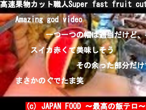 高速果物カット職人Super fast fruit cutting skills Amazing Fruits Cutting Skills - thai street food foodie  (c) JAPAN FOOD 〜最高の飯テロ〜
