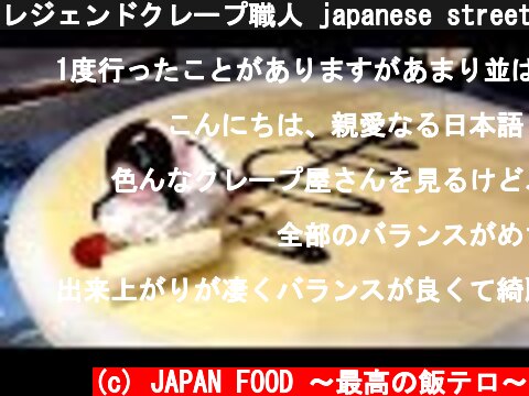 レジェンドクレープ職人 japanese street food - creamy crepe compilation ICE CREAM CREPE Compilation Tokyo Japan  (c) JAPAN FOOD 〜最高の飯テロ〜