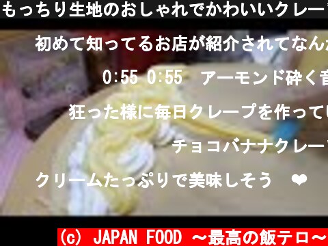 もっちり生地のおしゃれでかわいいクレープ職人 メガバナナチョコクリーム スイートポテト ハナコラボクレープjapanese street food - creamy crepe compilation  (c) JAPAN FOOD 〜最高の飯テロ〜