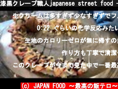 漆黒クレープ職人japanese street food - creamy crepe compilation ICE CREAM CREPE Compilation Tokyo Japan  (c) JAPAN FOOD 〜最高の飯テロ〜