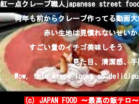 紅一点クレープ職人japanese street food - creamy crepe compilation ICE CREAM CREPE Compilation Tokyo Japan 飯テロ  (c) JAPAN FOOD 〜最高の飯テロ〜