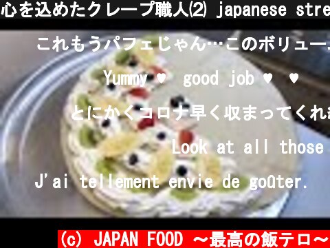 心を込めたクレープ職人⑵ japanese street food - creamy crepe compilation ICE CREAM CREPE Compilation Tokyo Japan  (c) JAPAN FOOD 〜最高の飯テロ〜