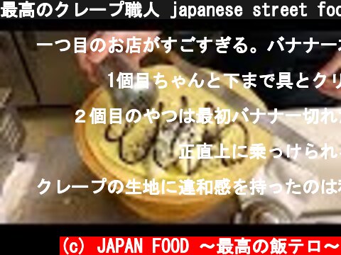 最高のクレープ職人 japanese street food - creamy crepe compilation ICE CREAM CREPE Compilation Tokyo Japan  (c) JAPAN FOOD 〜最高の飯テロ〜