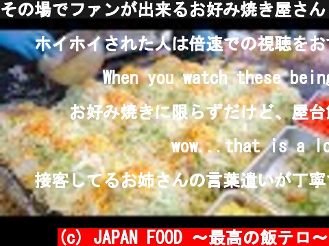その場でファンが出来るお好み焼き屋さん 2021 職人芸 Street Food Japan Okonomiyaki how to make okonomiyaki  [飯テロ公式]  (c) JAPAN FOOD 〜最高の飯テロ〜