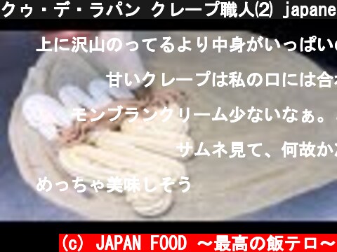クゥ・デ・ラパン クレープ職人⑵ japanese street food creamy crepe compilation ICE CREAM CREPE CompilationTokyoJapan  (c) JAPAN FOOD 〜最高の飯テロ〜