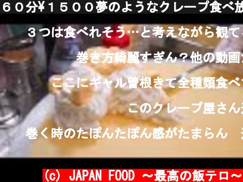 ６０分¥１５００夢のようなクレープ食べ放題で大量のクレープ作りに密着 クレープメドレー クレープハウスTUKURU デカ盛りクレープあり ASMR 8個総額¥4650  (c) JAPAN FOOD 〜最高の飯テロ〜