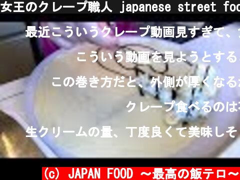女王のクレープ職人 japanese street food - creamy crepe compilation ICE CREAM CREPE Compilation Tokyo Japan  (c) JAPAN FOOD 〜最高の飯テロ〜