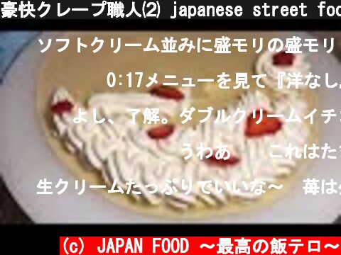 豪快クレープ職人⑵ japanese street food - creamy crepe compilation ICE CREAM CREPE Compilation Tokyo Japan  (c) JAPAN FOOD 〜最高の飯テロ〜